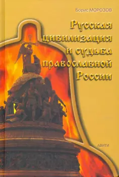 Борис Морозов - Русская цивилизация и судьба православной России Борис Морозов - Русская цивилизация и судьба православной России обложка книги
