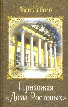 Иван Сабило - Прихожая дома Ростовых Иван Сабило - Прихожая дома Ростовых обложка книги