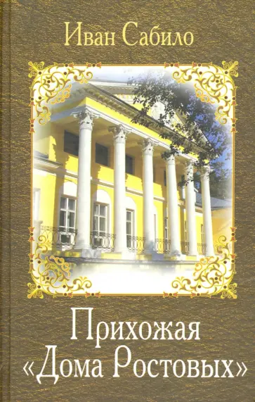 Иван Сабило - Прихожая дома Ростовых Иван Сабило - Прихожая дома Ростовых обложка книги