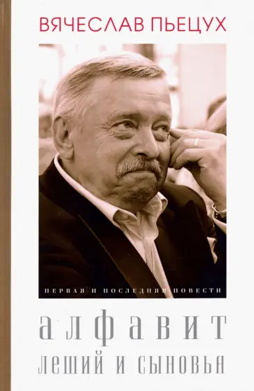 Вячеслав Пьецух - Алфавит. Леший и сыновья. Первая и последняя повести Вячеслав Пьецух - Алфавит. Леший и сыновья. Первая и последняя повести обложка книги