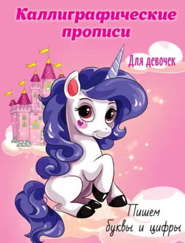 Каллиграфические прописи для девочек А5. Пишем буквы и цифры обложка книги