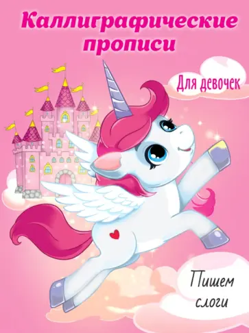 Каллиграфические прописи для девочек А5. Пишем слоги обложка книги