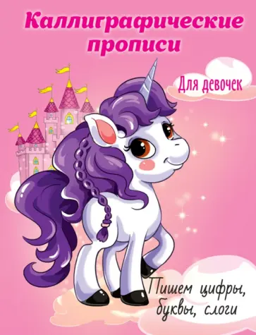 Каллиграфические прописи для девочек. Пишем цифры, буквы, слоги обложка книги