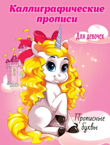 Каллиграфические прописи для девочек А5. Прописные буквы обложка книги