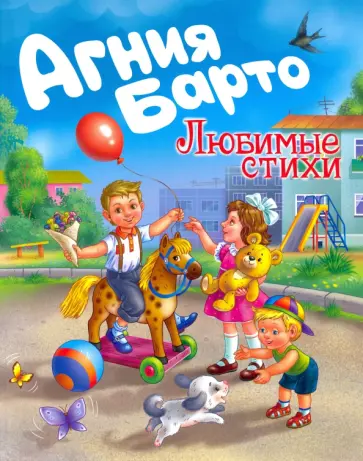 Агния Барто - Любимые стихи Агния Барто - Любимые стихи обложка книги