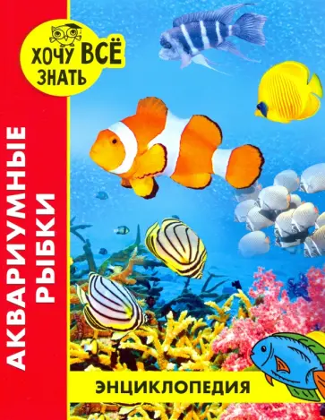 Лада Александрова - Хочу все знать. Аквариумные рыбки Лада Александрова - Хочу все знать. Аквариумные рыбки обложка книги
