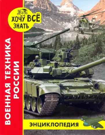Дмитрий Павлов - Хочу все знать. Военная техника России Дмитрий Павлов - Хочу все знать. Военная техника России обложка книги