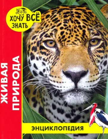 Михаил Савостин - Хочу все знать. Живая природа Михаил Савостин - Хочу все знать. Живая природа обложка книги