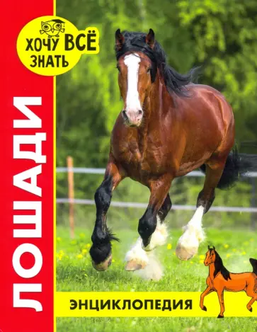 Леся Калугина - Хочу все знать. Лошади Леся Калугина - Хочу все знать. Лошади обложка книги