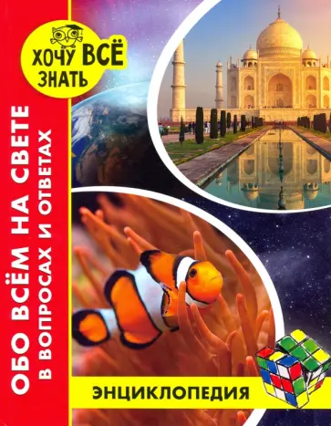 Федор Мирославов - Обо всем на свете в вопросах и ответах Федор Мирославов - Обо всем на свете в вопросах и ответах обложка книги
