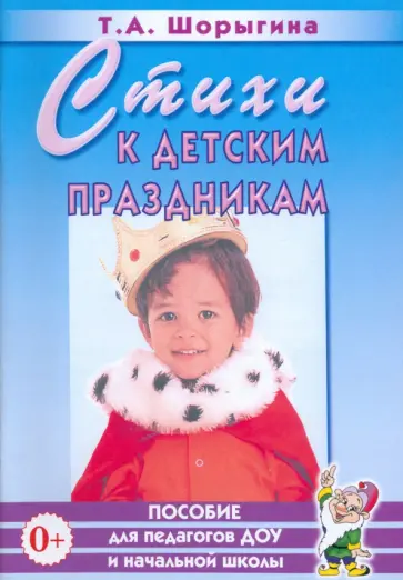 Татьяна Шорыгина - Стихи к детским праздникам. Книга для педагогов дошкольного и начального школьного образования обложка книги