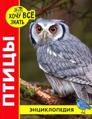 Птицы Птицы обложка книги