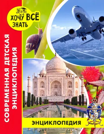 Оксана Балуева - Современная детская энциклопедия Оксана Балуева - Современная детская энциклопедия обложка книги