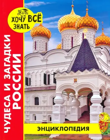 Диана Богуславская - Хочу все знать. Чудеса и загадки России Диана Богуславская - Хочу все знать. Чудеса и загадки России обложка книги