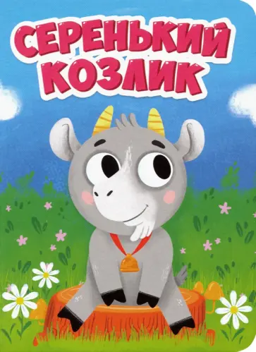 Серенький козлик обложка книги