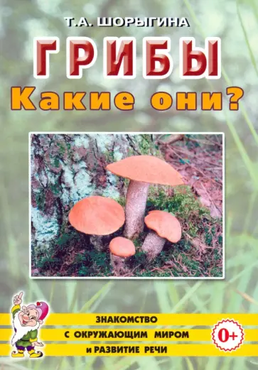 Татьяна Шорыгина - Грибы. Какие они? Книга для воспитателей, гувернеров и родителей Татьяна Шорыгина - Грибы. Какие они? Книга для воспитателей, гувернеров и родителей обложка книги