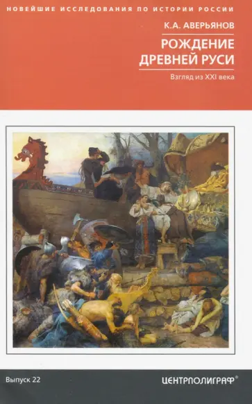 Константин Аверьянов - Рождение Древней Руси. Взгляд из XXI века Константин Аверьянов - Рождение Древней Руси. Взгляд из XXI века обложка книги