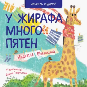 Надежда Шемякина - У жирафа много пятен Надежда Шемякина - У жирафа много пятен обложка книги