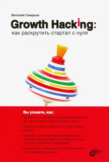 Виталий Смирнов - Growth Hacking. Как раскрутить стартап с нуля обложка книги