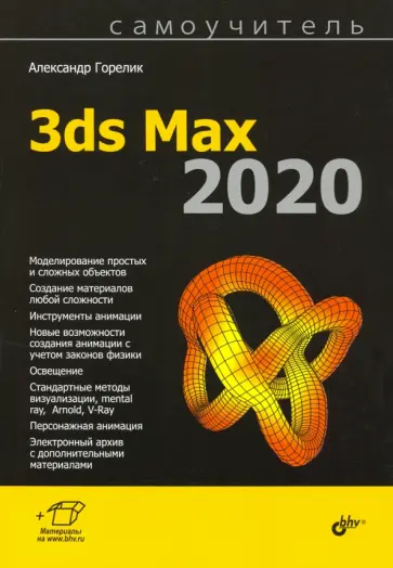 Александр Горелик - Самоучитель 3ds Max 2020 обложка книги