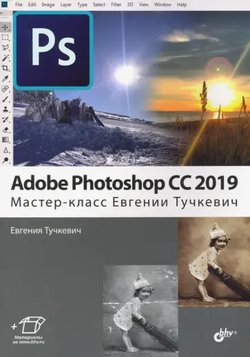 Евгения Тучкевич - Adobe Photoshop CC 2019.  Мастер-класс Евгении Тучкевич обложка книги