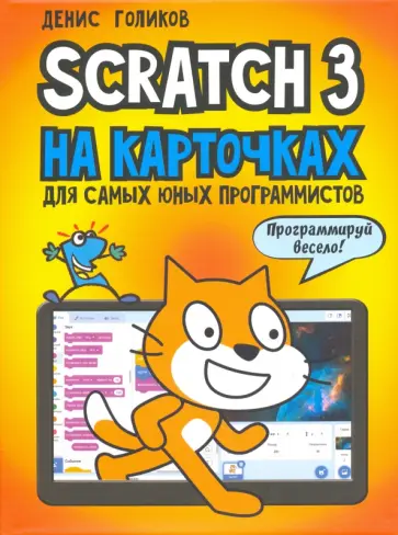Денис Голиков - Scratch 3 на карточках для самых юных программистов обложка книги