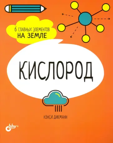 Нэнси Дикманн - Кислород. 6 главных элементов на Земле Нэнси Дикманн - Кислород. 6 главных элементов на Земле обложка книги