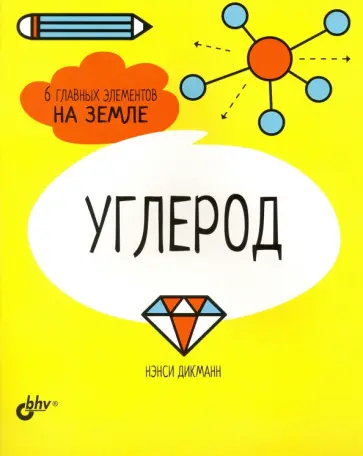 Нэнси Дикманн - Углерод. 6 главных элементов на Земле Нэнси Дикманн - Углерод. 6 главных элементов на Земле обложка книги