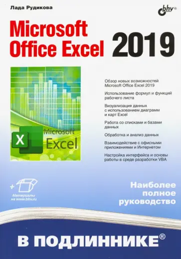 Лада Рудикова - Microsoft Office Excel 2019 обложка книги