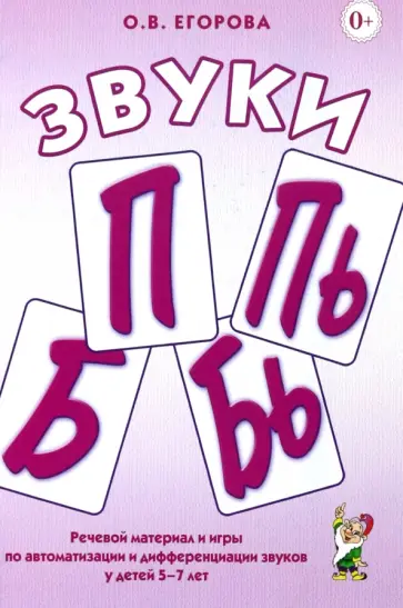 Ольга Егорова - Звуки П, Пь, Б, Бь. Речевой материал и игры по автоматизации и дифференциации звуков у детей 5-7 лет Ольга Егорова - Звуки П, Пь, Б, Бь. Речевой материал и игры по автоматизации и дифференциации звуков у детей 5-7 лет обложка книги