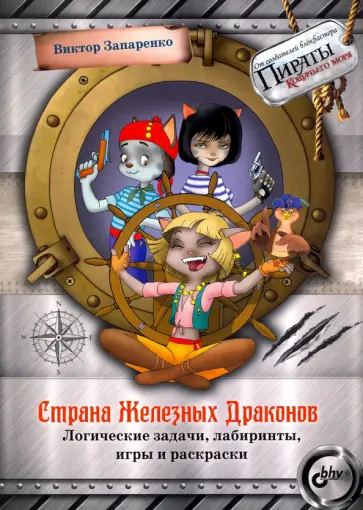 Виктор Запаренко - Страна Железных Драконов. Логические задачи, лабиринты, игры и раскраски Виктор Запаренко - Страна Железных Драконов. Логические задачи, лабиринты, игры и раскраски обложка книги