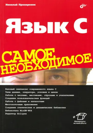 Николай Прохоренок - Язык C. Самое необходимое Николай Прохоренок - Язык C. Самое необходимое обложка книги