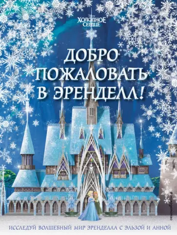 Холодное сердце II. Добро пожаловать в Эренделл! Холодное сердце II. Добро пожаловать в Эренделл! обложка книги