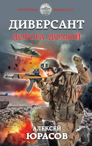 Алексей Юрасов - Диверсант. Дорога домой обложка книги