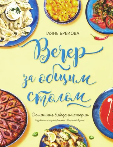 Гаяне Бреиова - Вечер за общим столом обложка книги