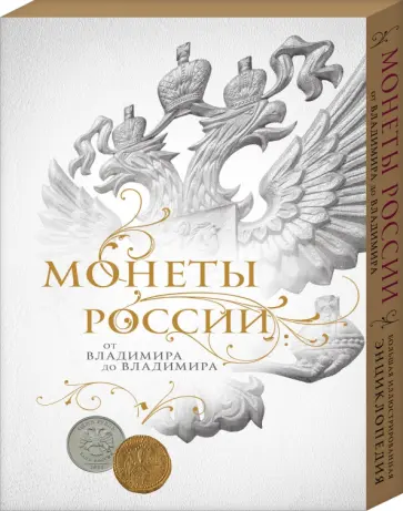 Игорь Ларин-Подольский - Монеты России: от Владимира до Владимира Игорь Ларин-Подольский - Монеты России: от Владимира до Владимира обложка книги