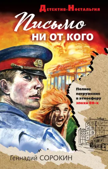 Геннадий Сорокин - Письмо ни от кого обложка книги