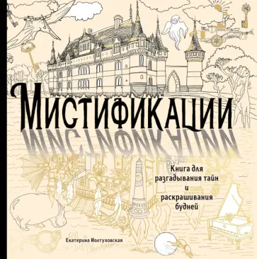 Екатерина Иолтуховская - Мистификации. Книга для разгадывания тайн и раскрашивания будней обложка книги