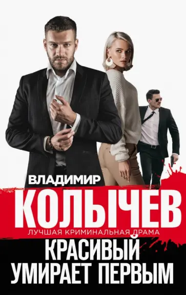 Владимир Колычев - Красивый умирает первым обложка книги