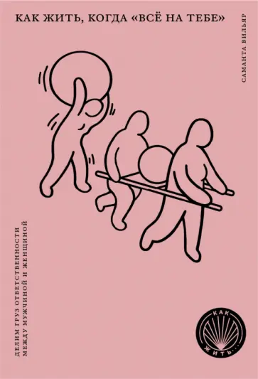 Вильяр, Брун - Как жить, когда "все на тебе". Делим груз ответственности между мужчиной и женщиной Вильяр, Брун - Как жить, когда "все на тебе". Делим груз ответственности между мужчиной и женщиной обложка книги
