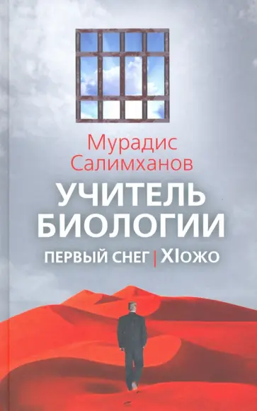 Мурадис Салимханов - Учитель биологии. Первый снег. XIожо обложка книги