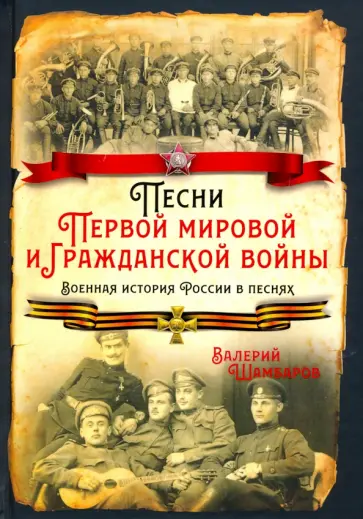 Валерий Шамбаров - Песни Первой мировой и Гражданской войны. Военная история России в песнях обложка книги