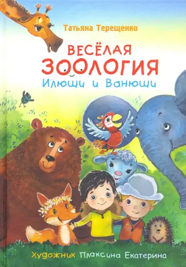 Татьяна Терещенко - Веселая зоология Илюши и Ванюши Татьяна Терещенко - Веселая зоология Илюши и Ванюши обложка книги