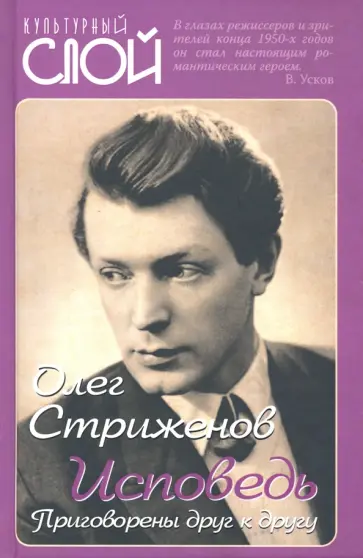 Олег Стриженов - Исповедь. Приговорены друг к другу Олег Стриженов - Исповедь. Приговорены друг к другу обложка книги