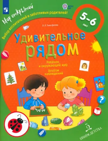 Лилия Тимофеева - Ребёнок и окружающий мир. Альбом наблюдений. 5 - 6 лет. ФГОС ДО обложка книги