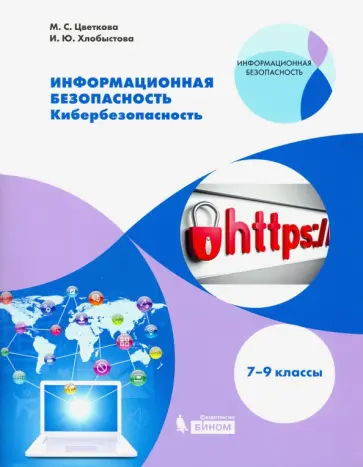 Цветкова, Хлобыстова - Информационная безопасность. 7-9 класс. Кибербезопасность. Учебное пособие Цветкова, Хлобыстова - Информационная безопасность. 7-9 класс. Кибербезопасность. Учебное пособие обложка книги