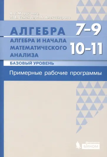 Мордкович, Александрова - Алгебра. 7-9 кл. Алгебра и начала матанализа. Базовый уровень. 10-11 кл. Примерные рабочие программы Мордкович, Александрова - Алгебра. 7-9 кл. Алгебра и начала матанализа. Базовый уровень. 10-11 кл. Примерные рабочие программы обложка книги