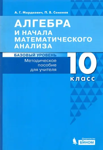 Мордкович, Семенов - Алгебра и начала математического анализа.10 класс. Методическое пособие для учителя. Базовый уровень обложка книги