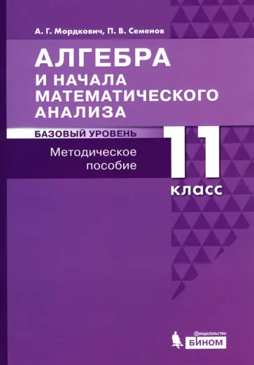 Мордкович, Семенов - Алгебра и начала математического анализа. 11 класс. Базовый уровень. Методическое пособие для уч. обложка книги