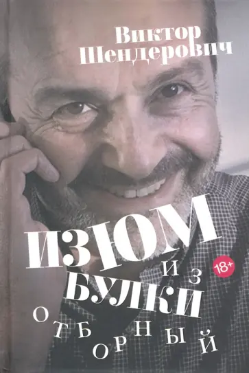 Виктор Шендерович - Изюм из булки. Отборный Виктор Шендерович - Изюм из булки. Отборный обложка книги